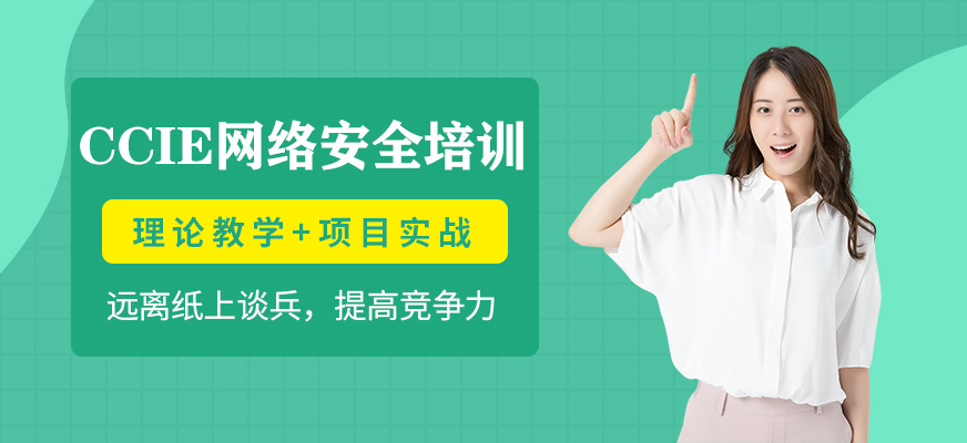 深圳网络安全培训