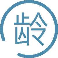 年龄