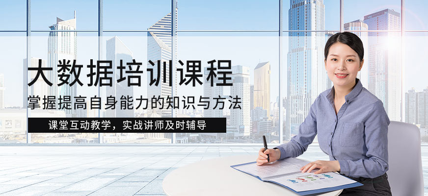 大数据培训