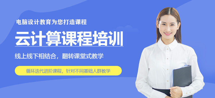 云计算培训