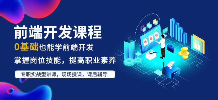 前端开发