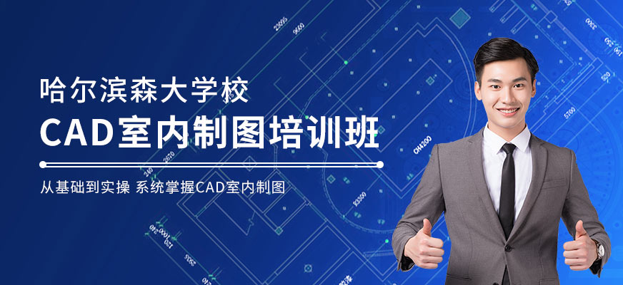 CAD室内制图培训