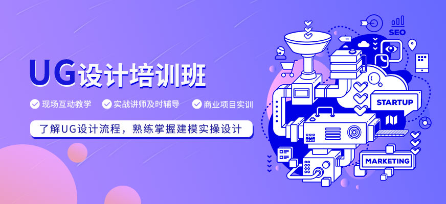 UG设计培训班