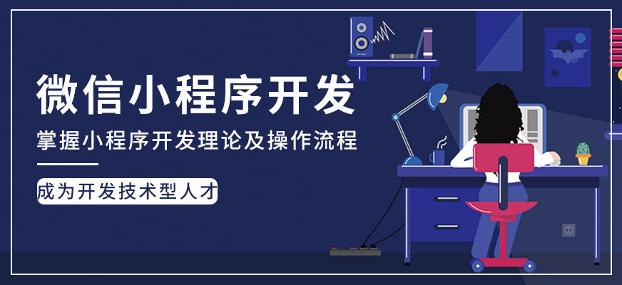 微信小程序开发