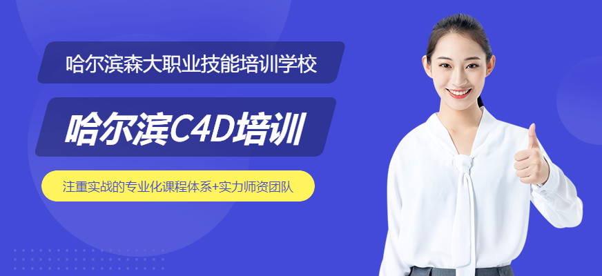 C4D培训班