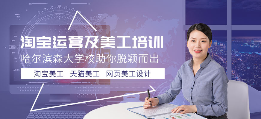 淘宝运营及美工