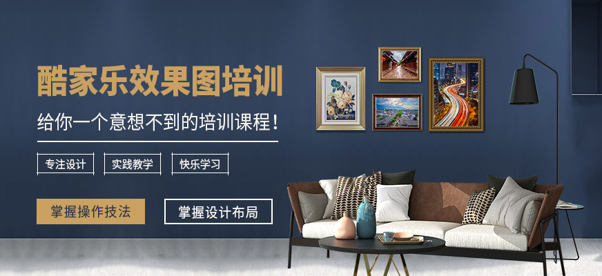 酷家乐效果图培训