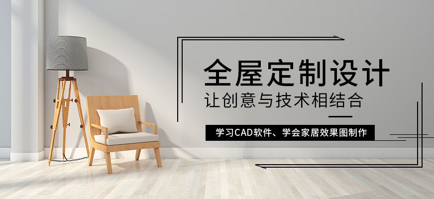 全屋定制设计
