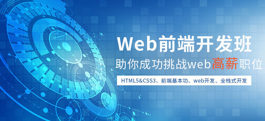 WEB前端开发