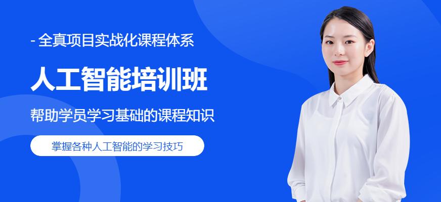 人工智能培训