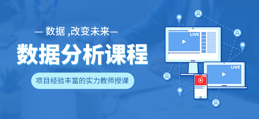 数据分析培训