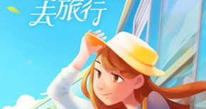 旅游出行