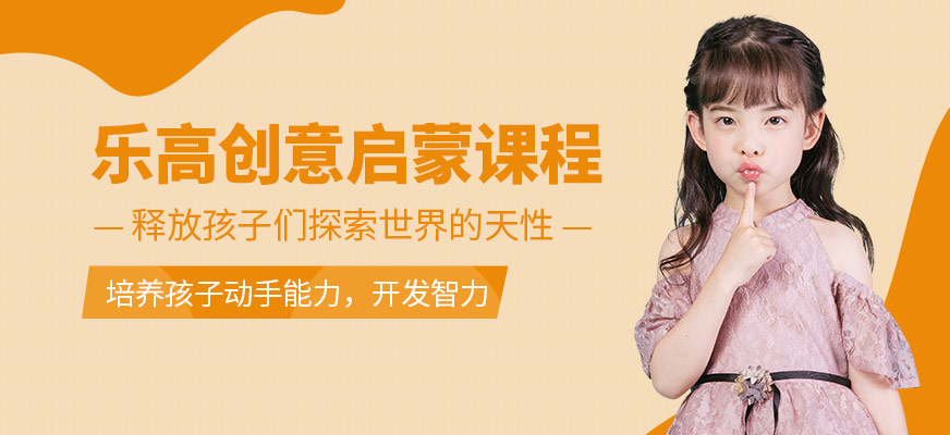 乐高创意启蒙班
