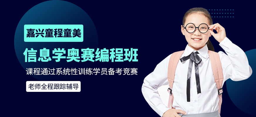 信息学奥赛编程