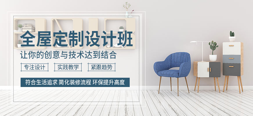 全屋定制设计