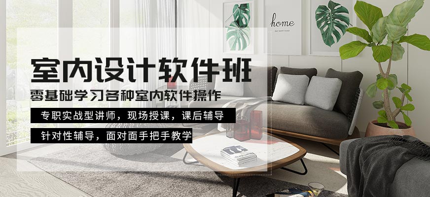室内设计软件班