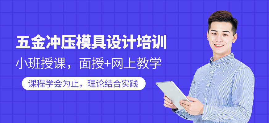 五金模具设计培训