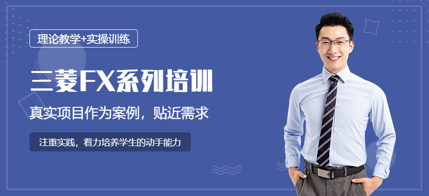 三菱FX系列培训