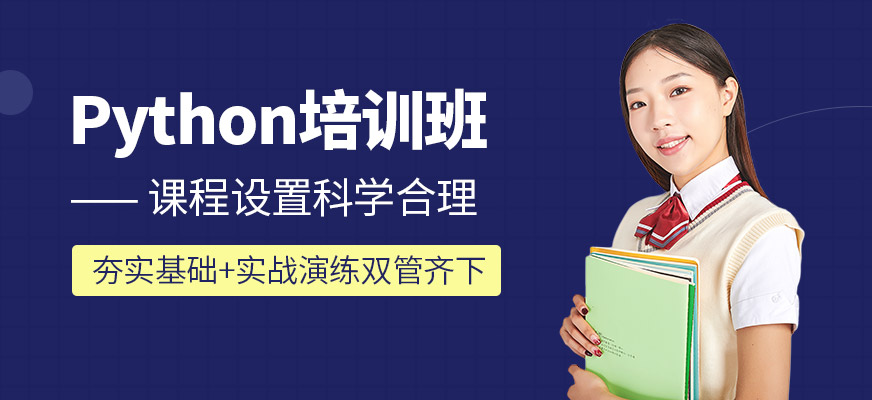Python培训