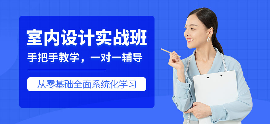 室内设计实战班