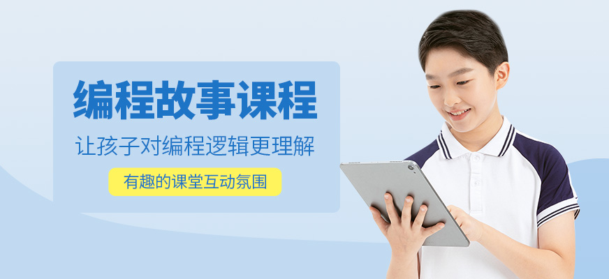 编程故事课程