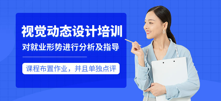 视觉动态设计