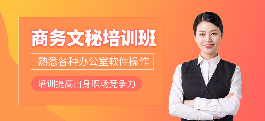 商务文秘培训班