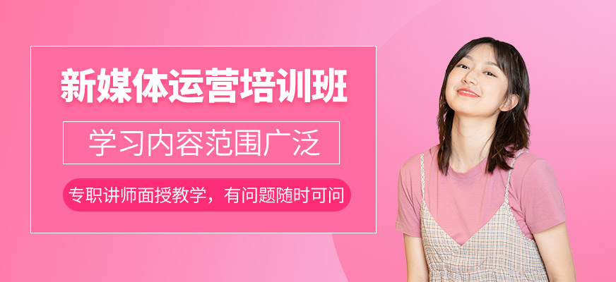 新媒体培训班