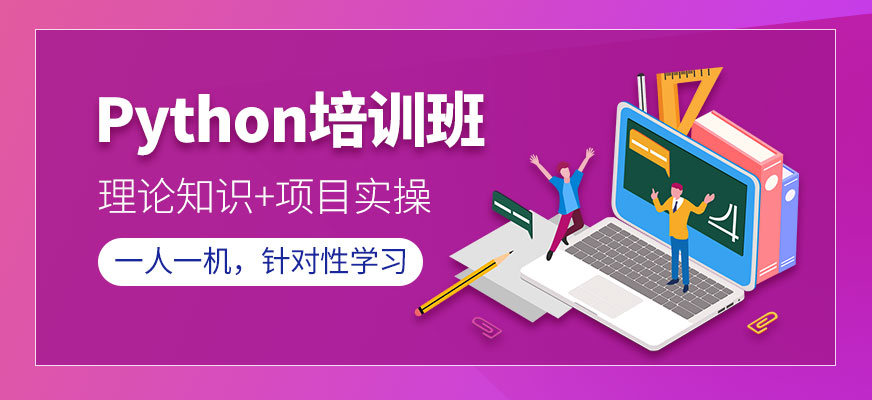 Python培训班