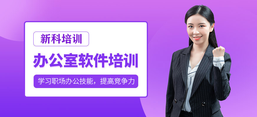 办公室软件培训