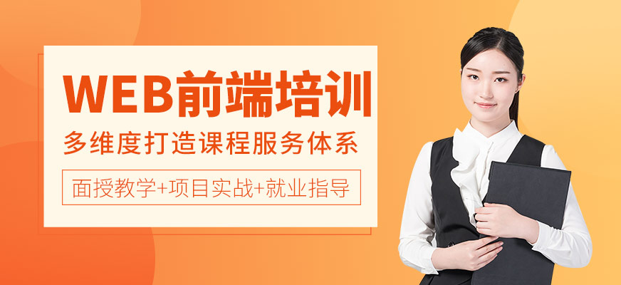 WEB前端开发培训