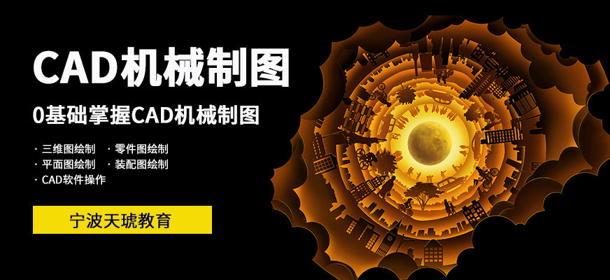 宁波CAD机械制图培训班
