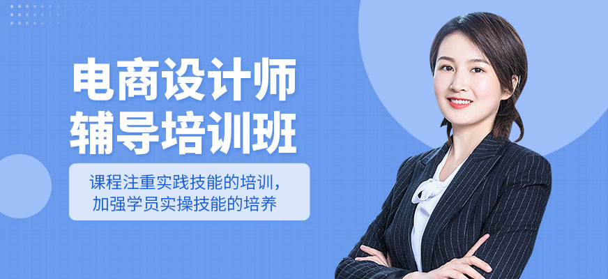 成都电商设计辅导学校