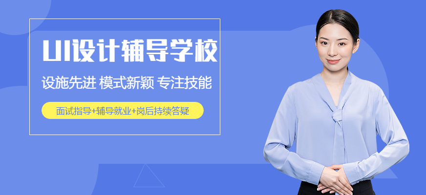 成都UI设计辅导学校