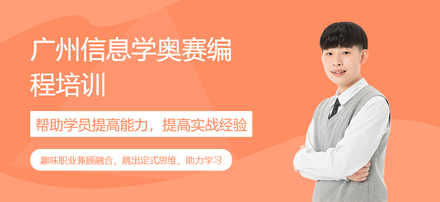 广州信息学奥赛编程培训