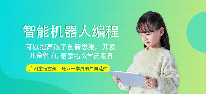 广州机器人编程培训
