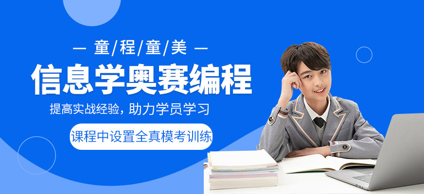 石家庄信息学奥赛编程培训