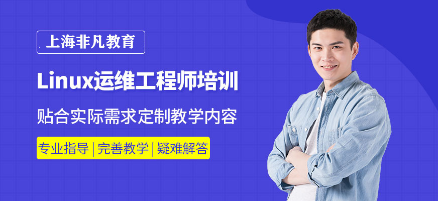 linux运维工程师培训