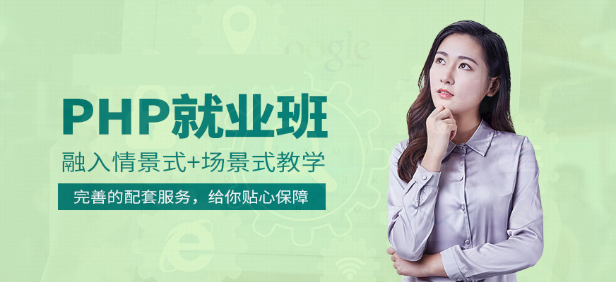 php开发培训课程