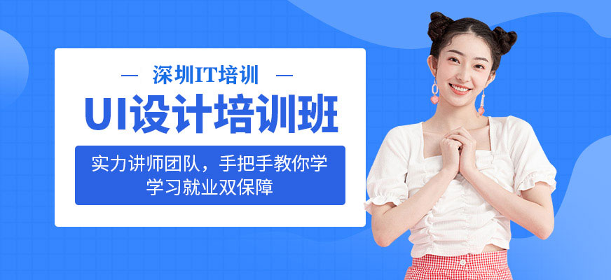 深圳ui制作培训