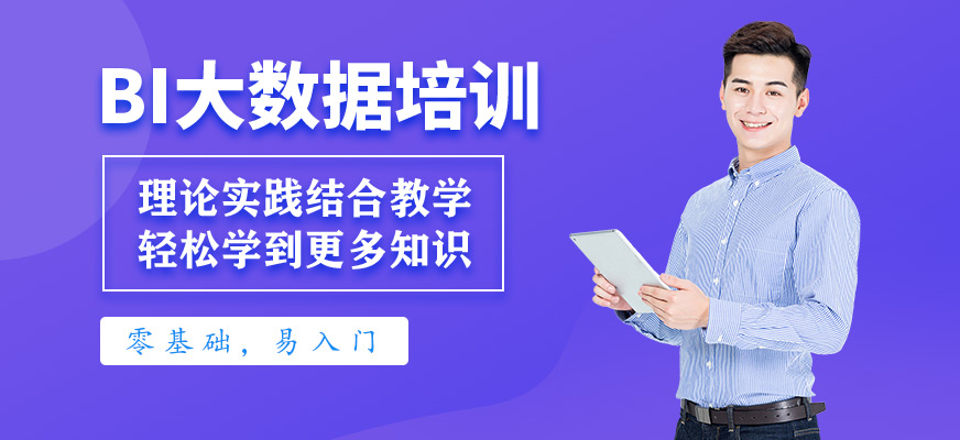 bi大数据培训