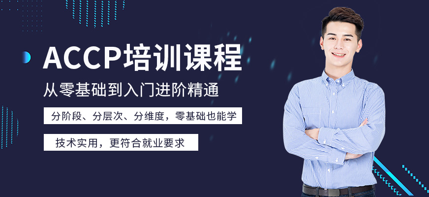 accp培训课程