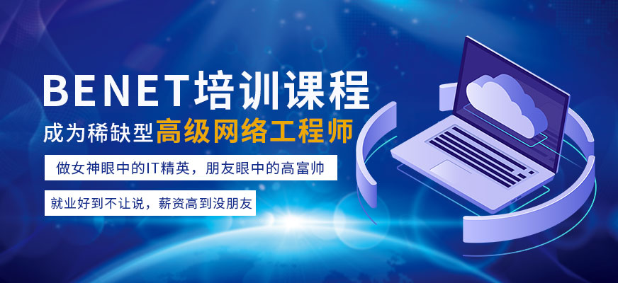 benet网络工程师培训