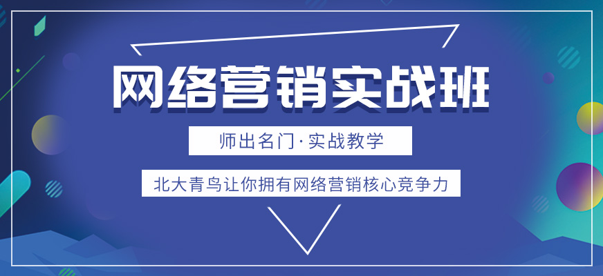 网络营销培训班