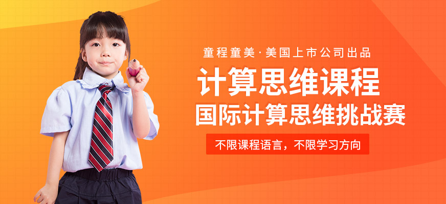童程童美国际计算思维挑战赛培训