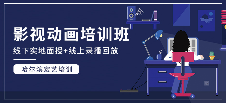 哈尔滨影视动画培训