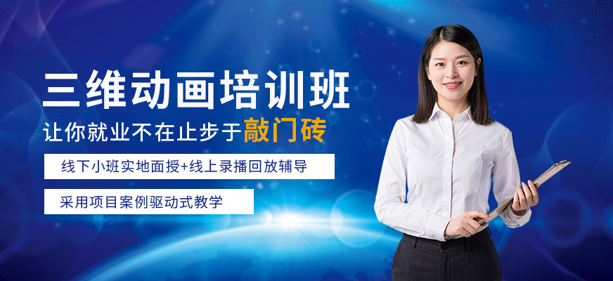 三维动画设计培训