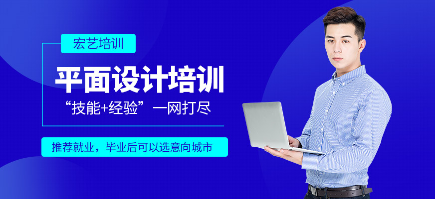 哈尔滨宏艺平面设计培训