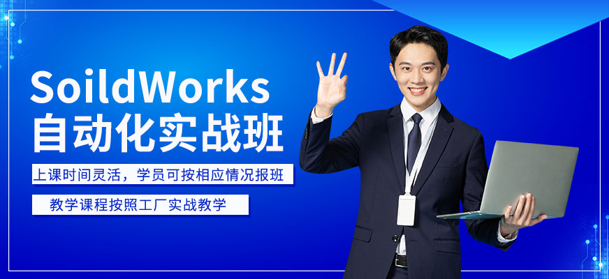 苏州德方SoildWorks自动化实战班