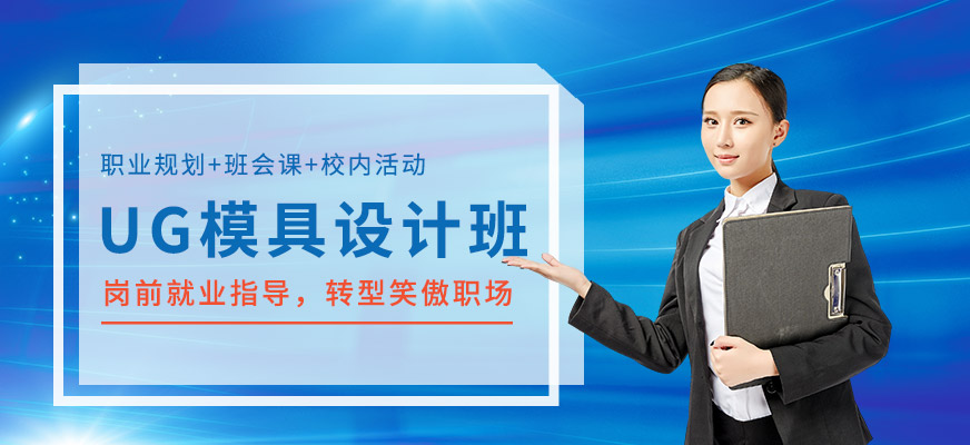 苏州德方ug模具设计培训